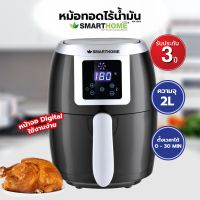 SMARTHOME หม้อทอดไร้น้ำมันดิจิตอล รุ่น MV-1001 ขนาด 2 ลิตร สีดำ