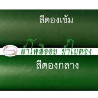 ผ้าโพลีออย ผ้าใบตอง สำหรับทำกระทง บายศรี ขันหมาก