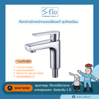 S-FLO ก๊อกอ่างล้างหน้า ทองเหลือง แบบก้านโยก รุ่น 2213B