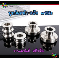 บูทล้อหน้า+บูทล้อหลัง w125s งานเลส กลึงมือ สำหรับ WAVE125s ของแต่งเวฟ อะไหล่แต่งมอไซ