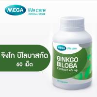 MEGA We care เมก้าวีแคร์ GINKGO BILOBA (60 s) จิงโกบิโลบาสกัด ผลิตภัณฑ์เสริมอาหาร 60 เม็ด