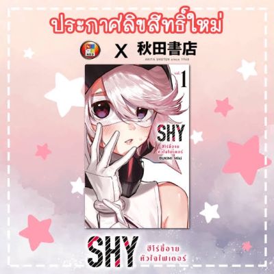 Shy ฮีโร่ขี้อาย หัวใจไฟต์เตอร์ เล่ม 1