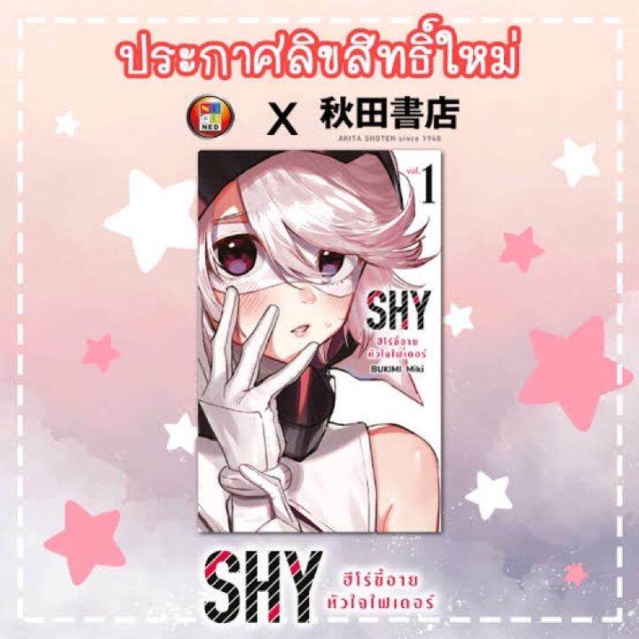 shy-ฮีโร่ขี้อาย-หัวใจไฟต์เตอร์-เล่ม-1