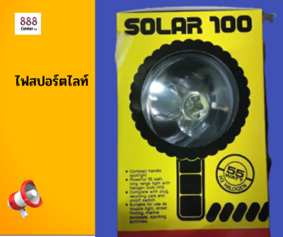 ไฟสปอร์ตไลท์ SOLAR100 12V &amp; 24Vมือถือ สปอตไลท์มือถือ 12V &amp; 24V (Solar100) ใช้กับแบตเตอร์รี่รถยนต์ ไฟฉาย