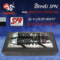 โช๊คหลังเวฟ110i,โช๊คหลัง SPN รุ่น V-COLOR ADJUST สูง 300mm. สำหรับ WAVE110i,เวฟ125,เวฟ100,เวฟ110,เวฟ125R,S,Iบังลม สปริงดำ/สตั๊ดเทา