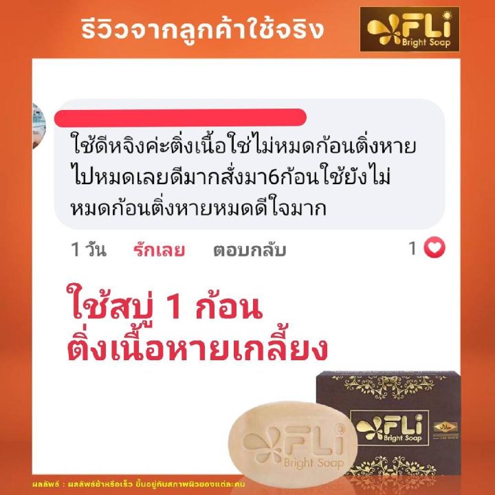 fli-bright-soap-สบู่เอฟแอลไอ-ไบร์ท-โซฟ-สบู่ติ่งเนื้อ-ฝ้า-กระ-ของแท้