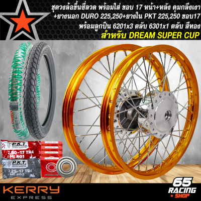 ชุดล้อโล พร้อมใส่ DREAM SUPER CUP ดุมกลึงเงาหน้า+หลัง ขึ้นซี่ลวดเรียบร้อย+DURO ยางนอก 225,250-17+PKT ยางใน225,250-17+ลูกปืน 6201x3,6301x1 ตลับ สีทอง