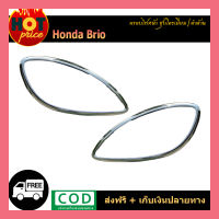 ครอบไฟหน้า Honda Brio ชุบโครเมี่ยม-ดำด้าน แจ้งในแชทได้เลย Ao