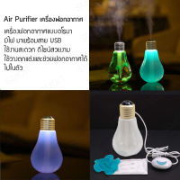 Air Purifier ฟอกอากาศในรถในบ้าน อโรมา ไอน้ำ Bulb Humidifier เครื่องฟอกอากาศเเบบ USB ฟอกอากาศ ระบายอากาศ [ทองด้าน]