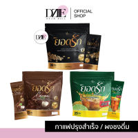 Yodrak Coffee/Cocoa/Fiber กาแฟยอดรัก โกโก้ยอดรัก ชามะนาวยอดรัก อิ่มนาน ไม่มีน้ำตาล ยอดรักถุงใหญ่ กาแฟคุมหิว โกโก้ผอม ชามะนาว ยอดรัก 1ห่อ/25ซอง