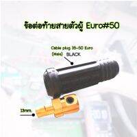 ข้อต่อสายเชื่อมตัวผู้35-50mm.Euro Cable Plug 35-50  แบรนด์JW อะไหล่ตู้เชื่อม ข้อต่อสายเชื่อม ยูโร35-50 สีดำ ใช้กับตู้เชื่อมได้ทุกยี่ห้อ