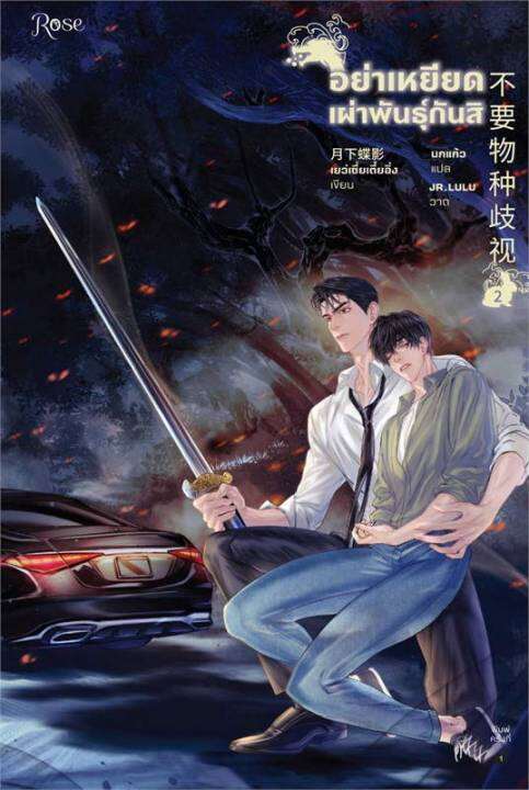 พร้อมส่ง-หนังสืออย่าเหยียดเผ่าพันธุ์กันสิ-เล่ม-2-นิยายวาย-ยูริ-นิยายวาย-ยูริ-เย่ว์เซี่ยเตี๋ยอิ่ง-yue-xia-die-ying-สนพ