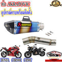 ท่อ honda cbr500r cb500f akrapovic shortyรุ้งเคฟล่า ตรงรุ่นซีบีอาร์500อาร์ ซีบี500เอฟ อุปกรณ์ครบพร้อมติดตั้ง เสียงแน่นทุ้ม ตำรวจไม่จับ รับประกันสินค้า