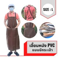 ☃เอี๊ยม หนัง PVC (คละสีมีกระเป๋า) ALBสี กันน้ำ กันเปื้อน กันสารเคมี ตัดหญ้า♣