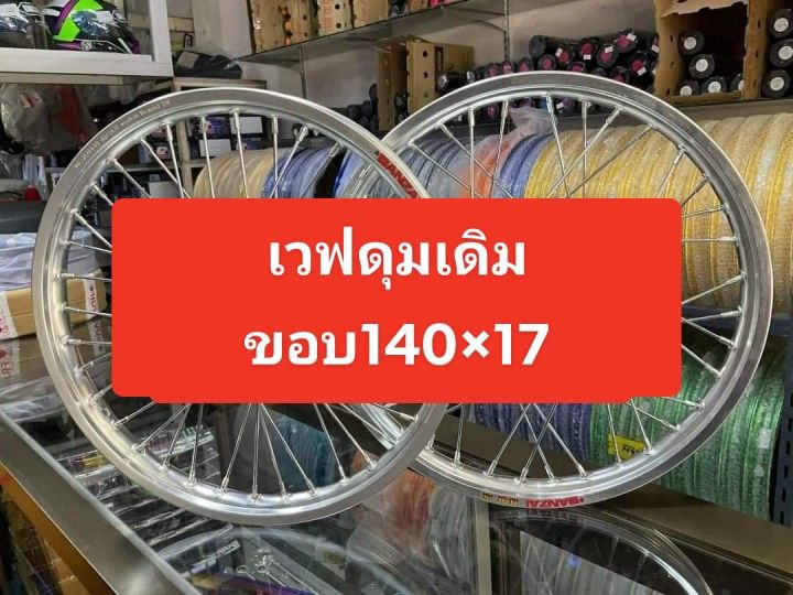 ชุดล้อwave125-ดุมเดิม-honda-เวฟ110i-เวฟ125r-s-เวฟ100-ตรงรุ่น-วงล้อ-อลูมิเนียมเกรดดี-ดุมเดิม-หนาพร้อมขึ้นซี่ลวดชุบหลบปั้มแต่งให้-งานสวยแข็งแรง