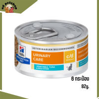 ?บริการจัดส่งฟรีHill’s Prescription Diet c/d Vegetable,Tuna &amp; Rice Stewอาหารแมวเปียก ขนาด 82 กรัม 6 กระป๋อง เก็บเงินปลายทาง ?