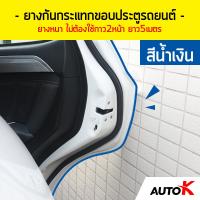 AUTO K ลดล้างสต็อก  ยางกันกระแทกขอบประตูรถยนต์แบบหนาพิเศษ ไม่ต้องใช้กาว2หน้า ยาว 5 เมตร/ยางขอบประตูรถ เส้นตัดขอบประตูรถ  สีน้ำเงิน/Blue