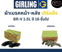 Girling ผ้าเบรค หน้า-หลัง Honda BR-V 1.5L 16 ขึ้นไป เกิร์ลลิ่ง ฮอนด้า บีอาร์วี BRV