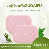 (ZUDAIFU) สบู่กำมะถัน Sulfur Soap สบู่สมุนไพรธรรมชาติ 100% ไวท์เทนนิ่งธรรมชาติ ล้างหน้า สระผม อาบน้ำ