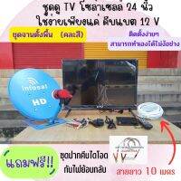 TV Solarcell 24 นิ้ว + ชุดจานดาวเทียม35CM.(แบบตั้งพื้น) ใช้ได้ทั้งระบบโซล่าเซลล์ คีบแบตเตอรี่ DC12V. และไฟบ้าน AC220V ประกอบและติดตั้งง่าย