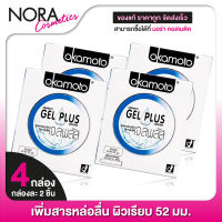 Okamoto Gel Plus โอกาโมโต เจล พลัส [4 กล่อง] ถุงยางอนามัย 52 เพิ่มสารหล่อลื่น ผิวเรียบ