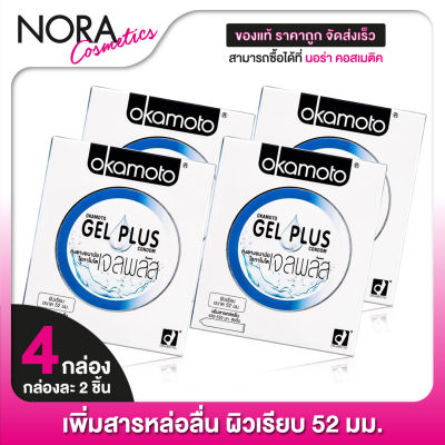 Okamoto Gel Plus โอกาโมโต เจล พลัส [4 กล่อง] ถุงยางอนามัย 52 เพิ่มสารหล่อลื่น ผิวเรียบ