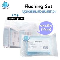 [ยกแพ็ค 10ชุด] Thai Gauze Flushing Set รุ่น DFF / DFC ชุดสวนปัสสาวะ ใช้สำหรับทำความสะอาด ตอนใส่สายสวนปัสสาวะ