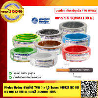 PHELPS DODGE สายไฟ THW 1 x 1.5 Sqmm. ความยาว 100 เมตร คละสี มีสีให้เลือก ของแท้ 100%