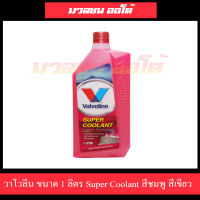 น้ำยาหม้อน้ำ Valvoline ซุปเปอร์ คลูแลนท์ วาโวลีน ขนาด 1 ลิตร Super Coolant (สีชมพู)