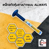 ?เหล็กสกัดหุ้มยางปากแบน และปากแหลม ALLWAYS (10”)