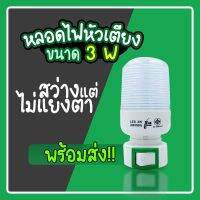 หลอดไฟหัวเตียงled 3W เสียบที่ปลั๊กไฟ มีสวิตซ์ในตัว!!! #ID-0139