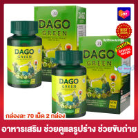 Dago Green สูตรใหม่!!! ดาโกกรีน อาหารเสริม [70 เม็ด x 2 กล่อง]