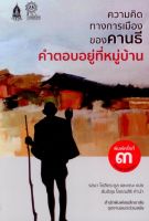 ความคิดทางการเมืองของคานธี คำตอบอยู่ที่หมู่บ้าน (พิมพ์ครั้งที่ 3)