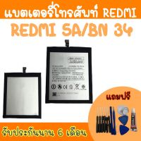 battery Redmi5A/BN34 แบตเตอรี่ เรดมี แบตเรดมี5A โน๊ตสาม แบตเตอรี่โทรศัพท์ Redmi Redmi5A/BN34 สินค้ามีพร้อมส่ง รับประกันนาน6เดือน