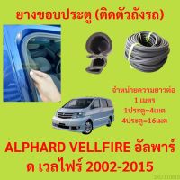 ยางขอบประตู  ALPHARD VELLFIRE อัลพาร์ด เวลไฟร์ 2002-2015 กันเสียงลม EPDM ยางขอบประตูรถยนต์ ยางกระดูกงูรถยนต์