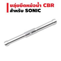 ขาจับหม้อน้ำ CBR (ขลุ่ย) สำหรับ SONIC สีเงิน