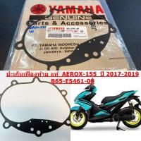 ปะเก็นเฟืองท้าย แท้  AEROX-155   2017-2020      B65-E5461-00    YAMAHA