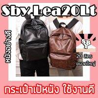 Sby Lea20Lt กระเป๋าเป้หนัง สะพายหลัง หนังคุณภาพเยี่ยม