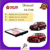 CA-17160-S ไส้กรองแอร์ซากุระ SAKURAสำหรับรถมาสด้า Mazda3  (2.0)  ปี 2014-19 - MazdaCX5 (2.0-2.2-2.5  ปี 2012-16