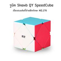 ส่งจากไทย !!! รูบิด QY SpeedCube Skewb แบบเคลือบสี NO.176(ถ้าไม่ได้ระบุ ราคาต่อ1ชิ้นนะค๊ะ) ( สอบถามรายละเอียดทักแชทนะคะ )