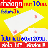 *ค่าส่งถูก* โฟมแผ่น โฟมขาว โฟม หนา 10มม. (สั่งขั้นต่ำ 3 แผ่น) ปลูกผัก ผักไฮโดร ผักไฮโดรโปนิกส์ กันกระแทก งานฝีมือ งานก่อสร้าง ผักสลัด