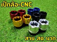 กันล้ม เป็กล้อCNC ส สำหรับรถทุกรุ่น ใส่ได้ทั้งหน้า-หลัง