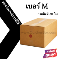 กล่องไปรษณีย์ กล่องห่อพัสดุ ฝาชน ขนาด M (20 ใบ) จัดส่งด่วนทั่วประเทศ