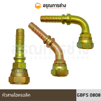 หัวสายไฮดรอลิค GBFS0808 ตรง/งอ 45 องศา /งอ 90 องศา