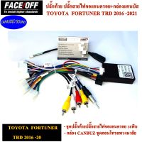 ปลั๊กท้ายจอแอนดรอย 16พิน ปลั๊กสายไฟ+กล่องคอนโทรลพวงมาลัย TOYOTA  FORTUNER TRD 2016 -2021