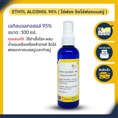 ไล่ฟอง ฉีดไล่ฟองบนสบู่ เอทิลแอลกอฮอล์95 - ขนาด 100 ml.