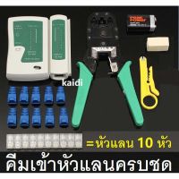 ( Promotion+++) คุ้มที่สุด คีมเข้าหัวแลนครบชุด CAT5 CAT6 RJ45 RJ11 พร้อมที่เทสสาย + หัวแลน(10หัว) + บูทแลน (10หัว)+ ถ่าน +มีดปลอกสาย+ตัวต่อยาว ราคาดี คีม หนีบ คีม หนีบ ลวด คีม หนีบ ห่วง พระ คีม หนีบ สาย ไฟ