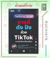 ขายดีดัง ปังด้วย TikTok จากมือถือเครื่องเดียว ผู้เขียน: วุฒิพงษ์ ลิขิตชีวัน  สำนักพิมพ์: ไอแอมเดอะเบสท์/I AM THE BEST