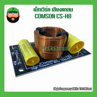 เน็ทเวิร์ค เสียงแหลม COMSON CS-H8 มีเก็บเงินปลายทาง