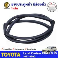 ยางกระจกหน้า มีร่องคิ้ว สำหรับ Toyota Land Cruiser FJ60 ปี 1980-1990 โตโยต้า แลนด์ครุยเซอร์ BDP6602_ARAI